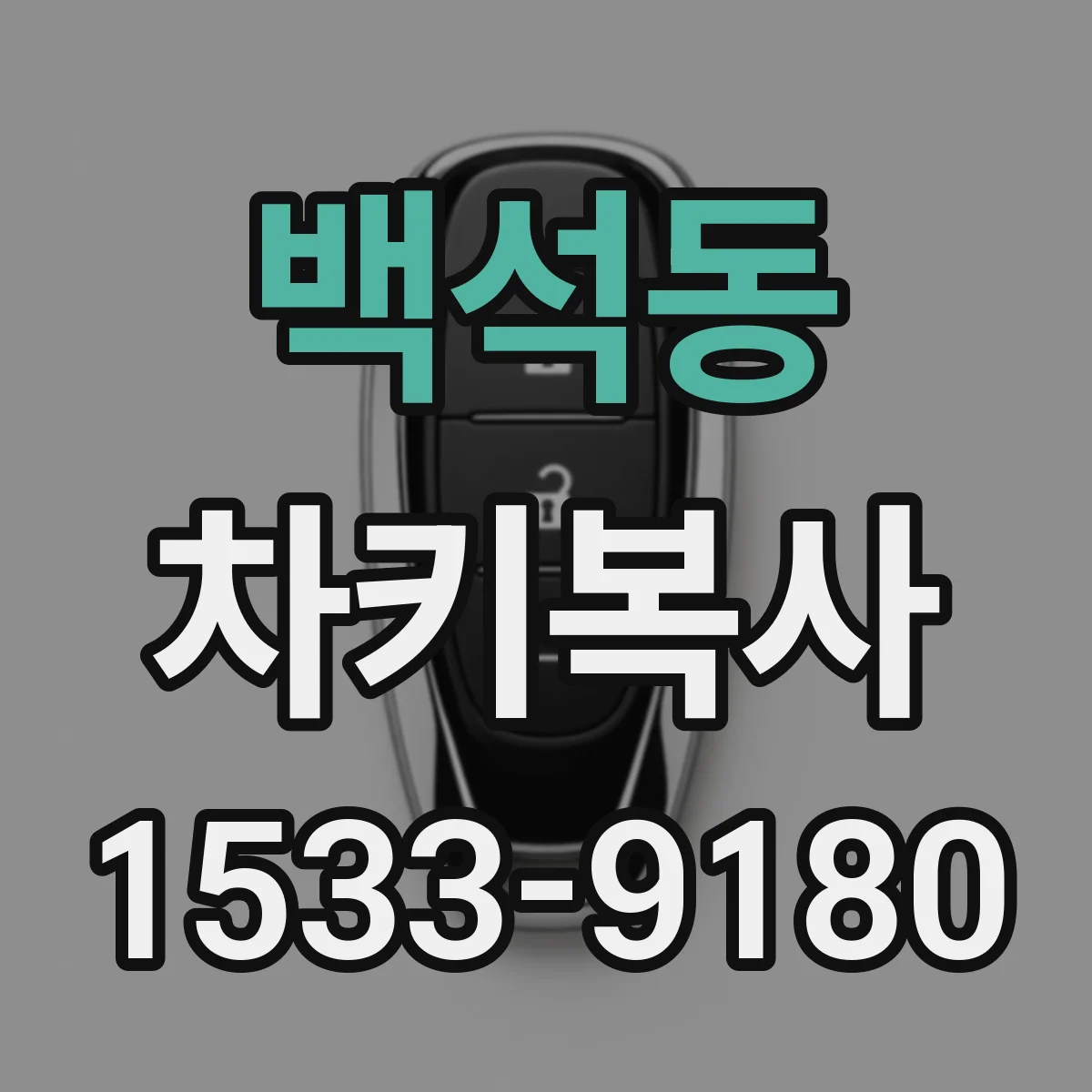 백석동 차키복사