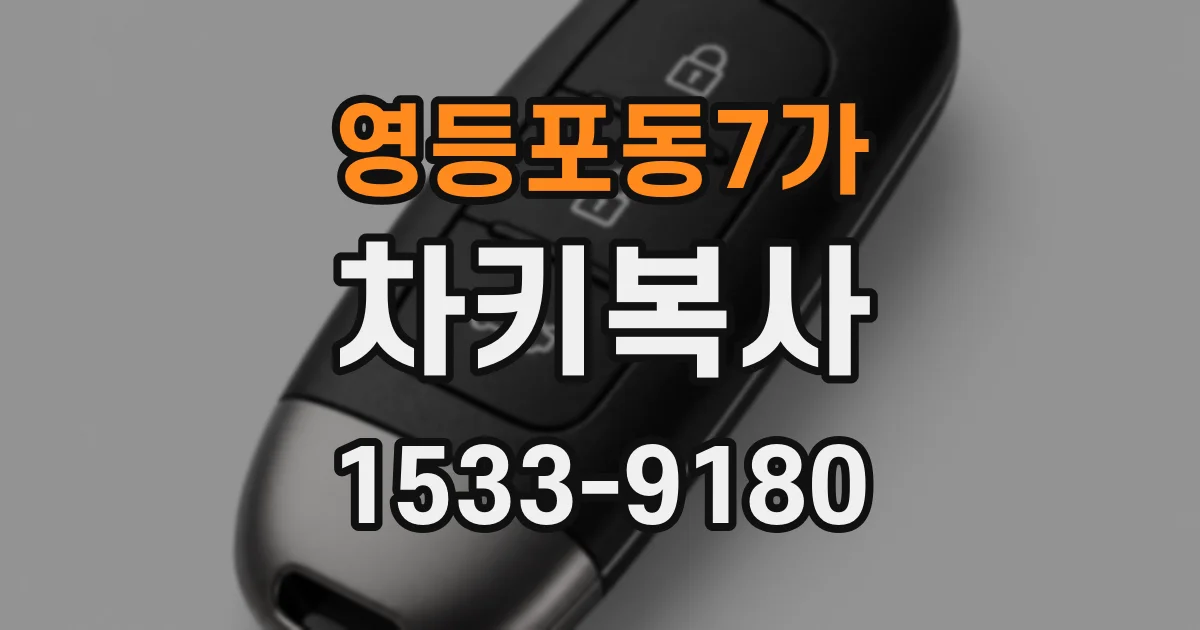 영등포동7가 차키복사