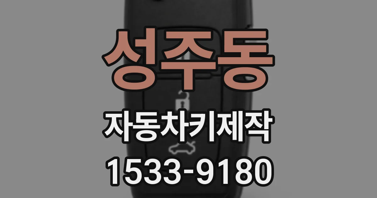 성주동 자동차키제작