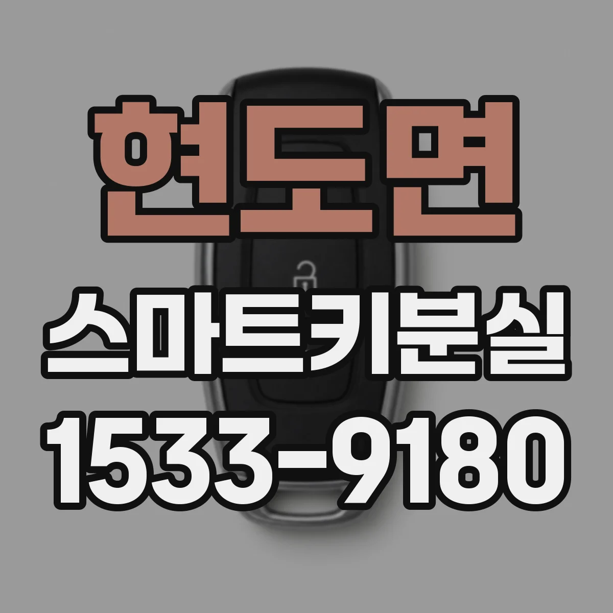 현도면 스마트키분실