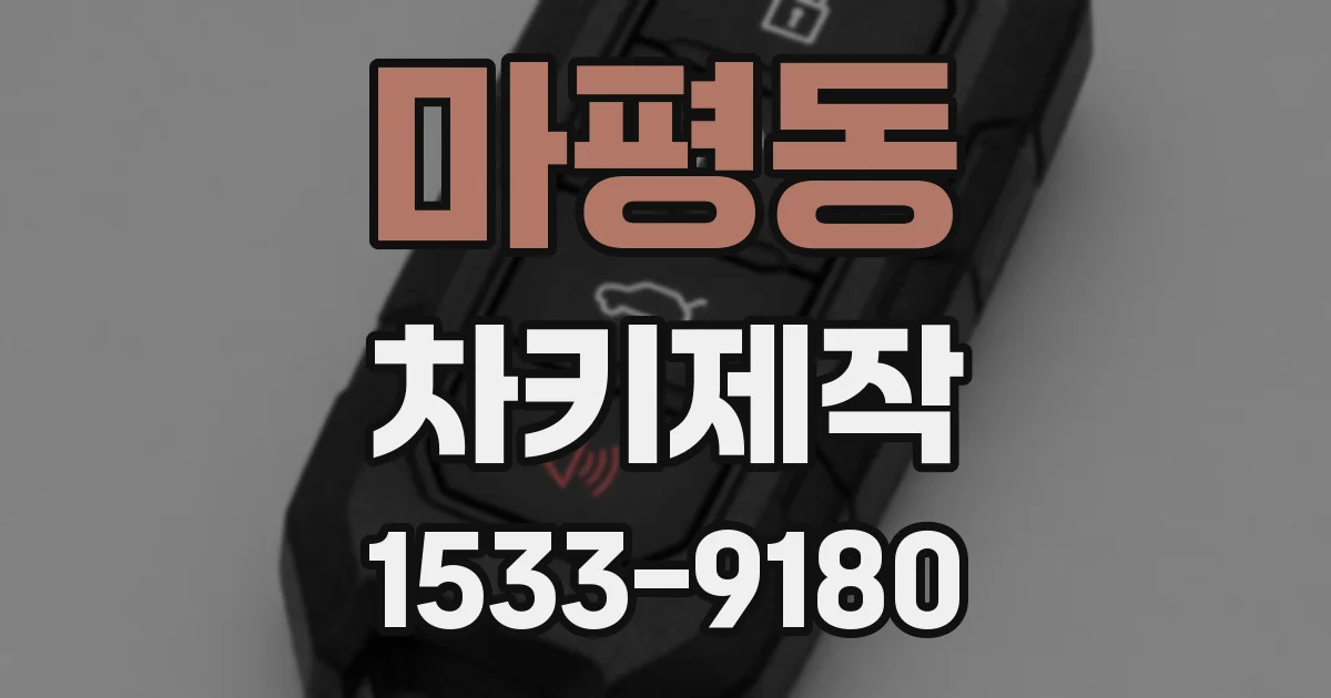 마평동 차키제작