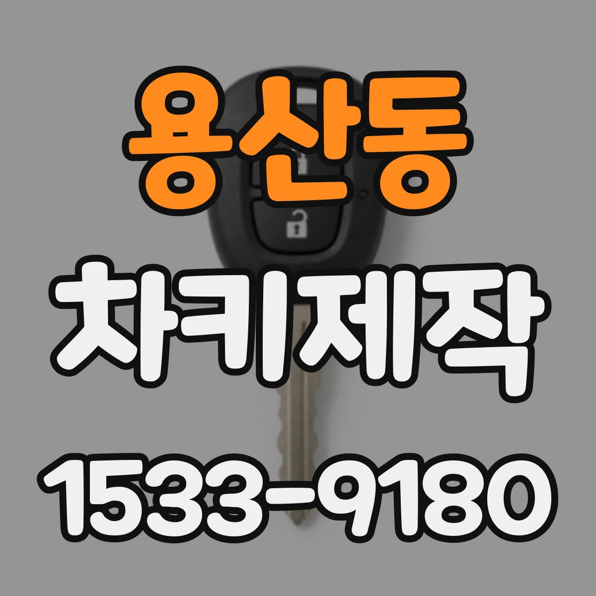 용산동 차키제작