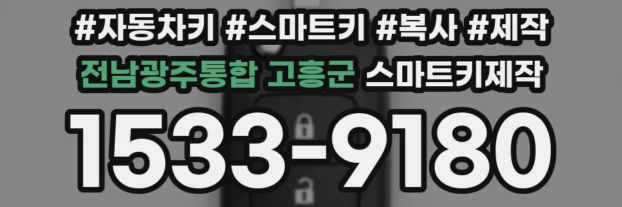 전남광주통합 고흥군 스마트키제작