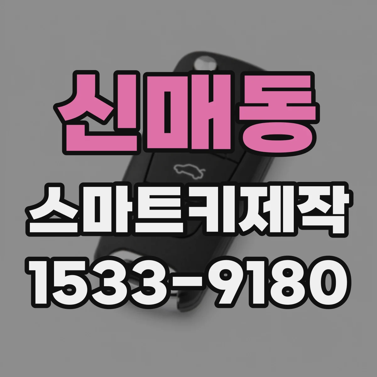 신매동 스마트키제작