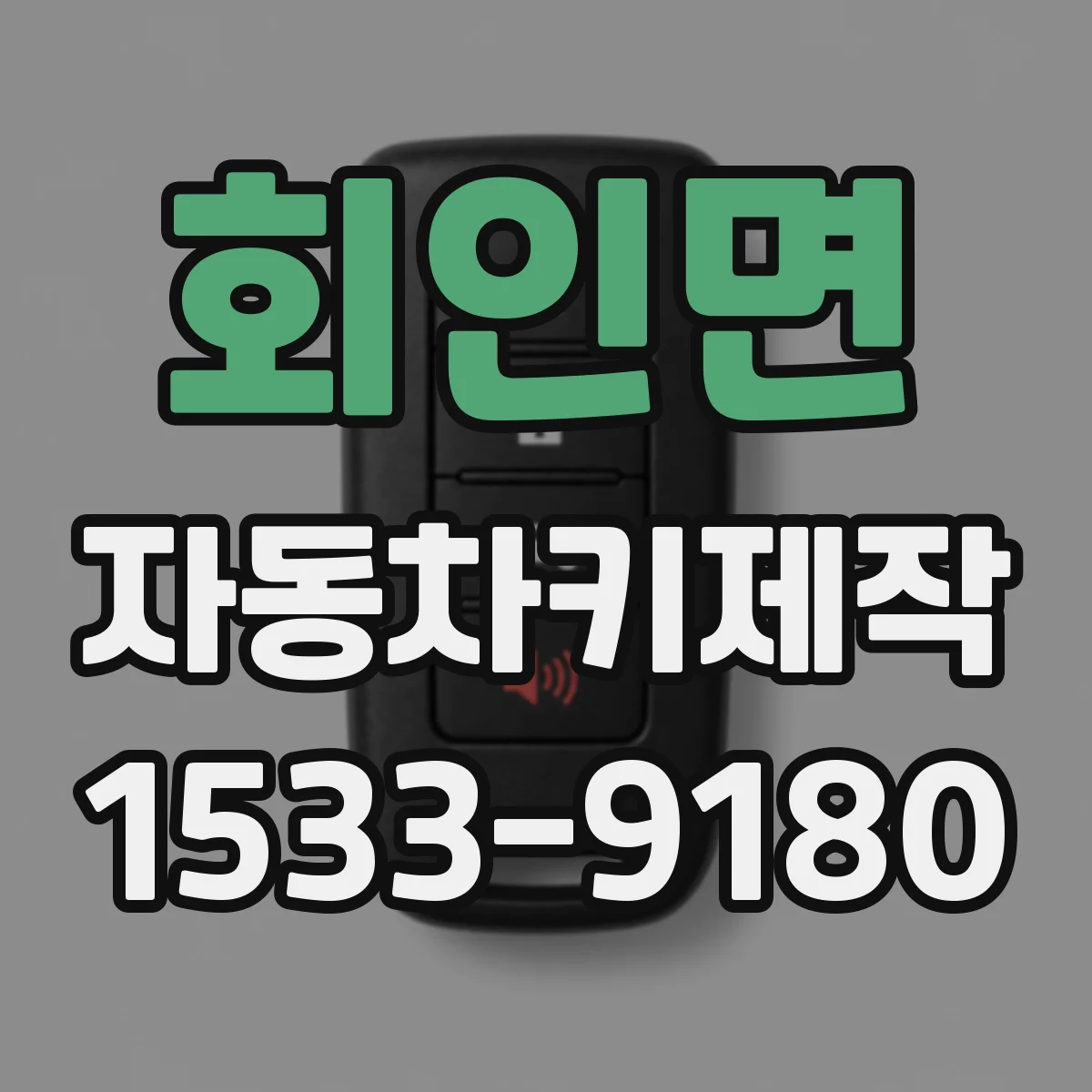 회인면 자동차키제작