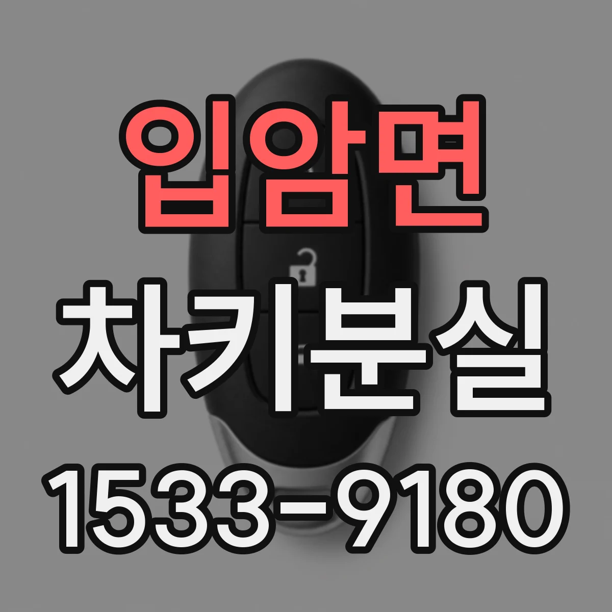 입암면 차키분실