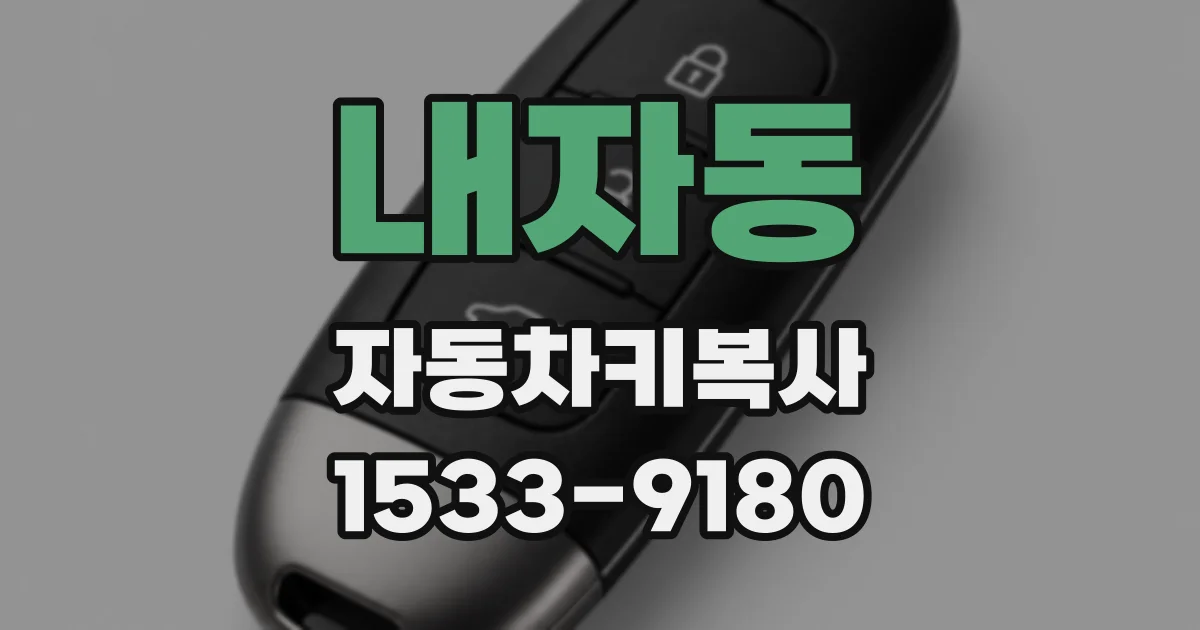 내자동 자동차키복사