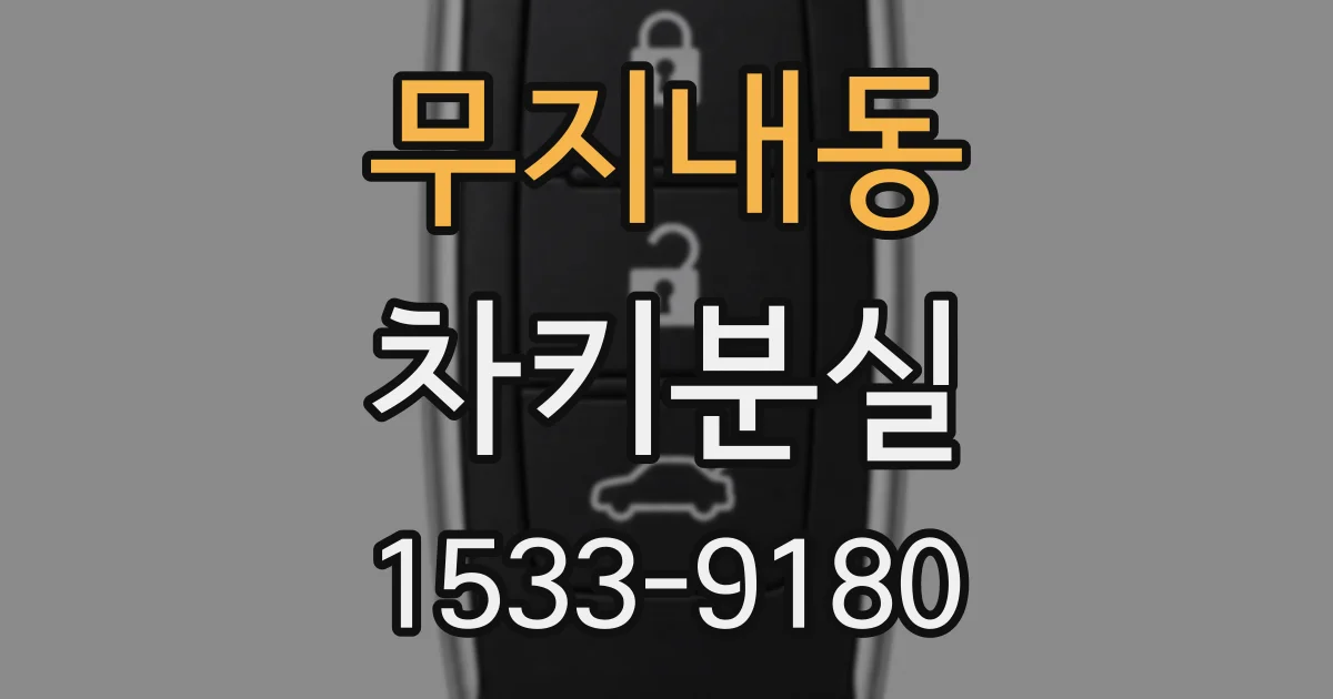 무지내동 차키분실