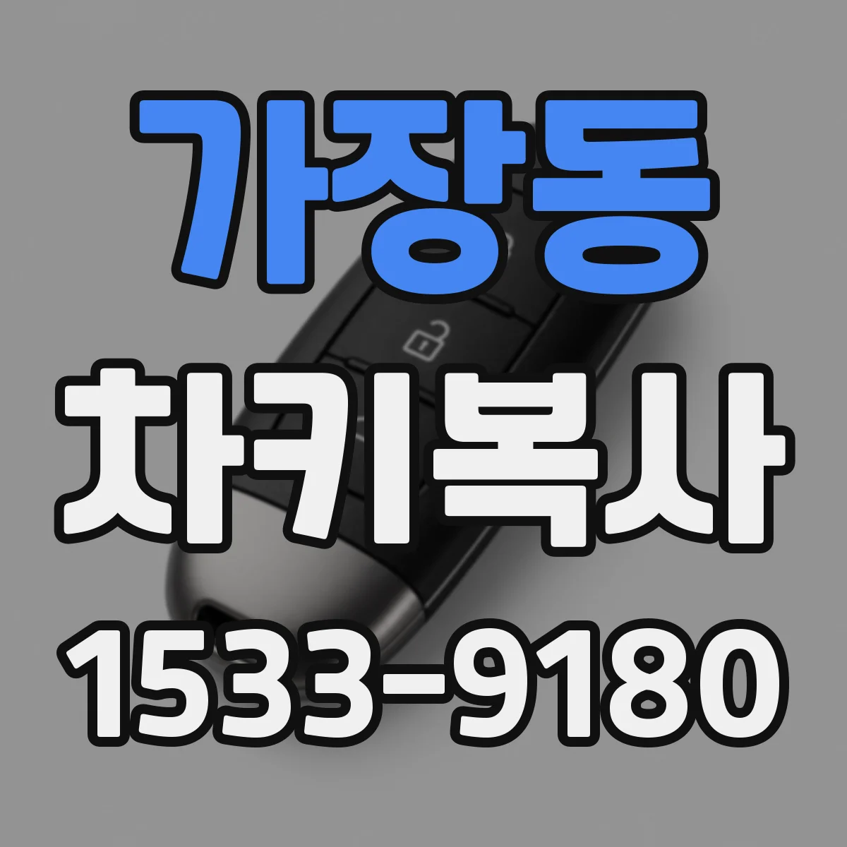 가장동 차키복사