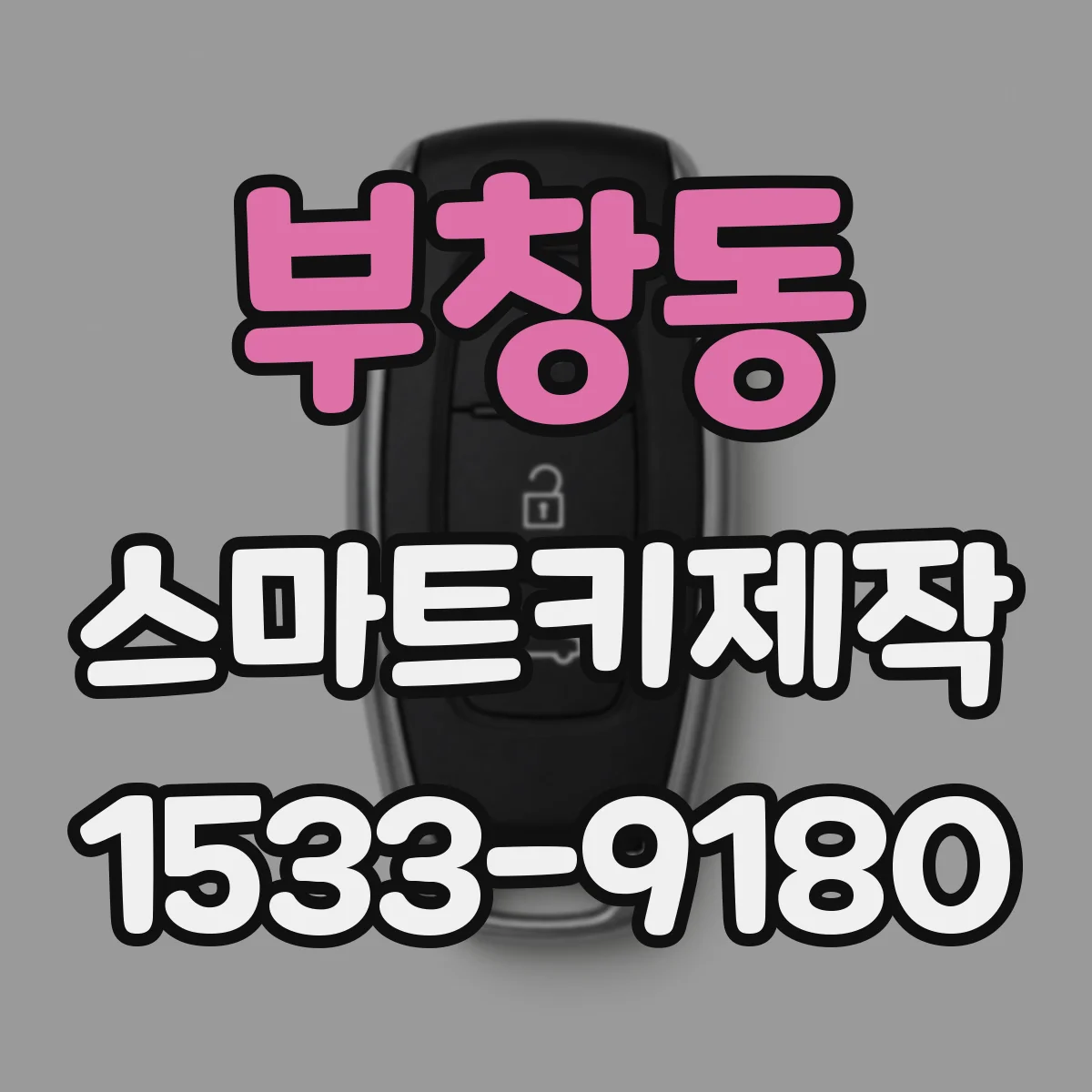 부창동 스마트키제작
