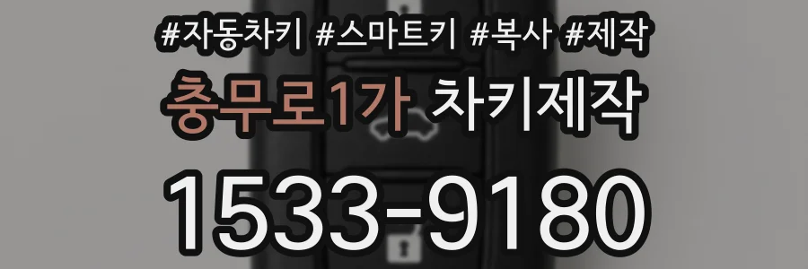 충무로1가 차키제작