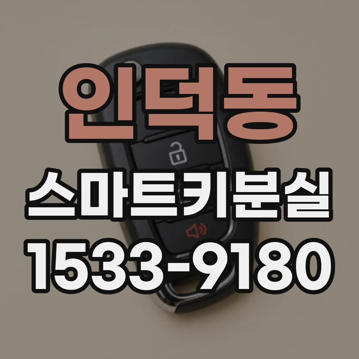 인덕동 스마트키분실