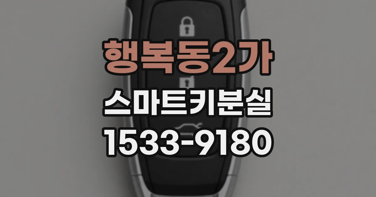 행복동2가 스마트키분실