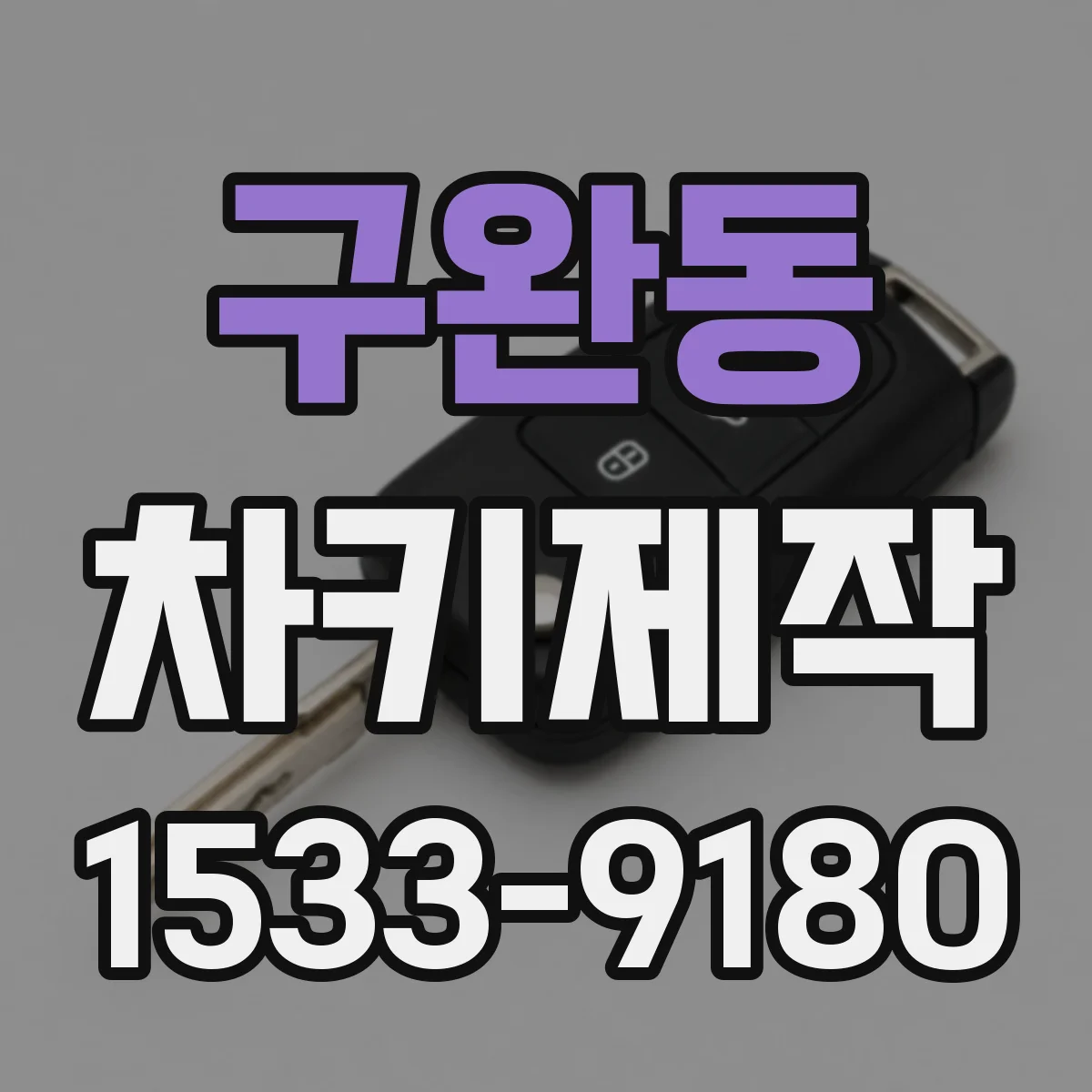 구완동 차키제작
