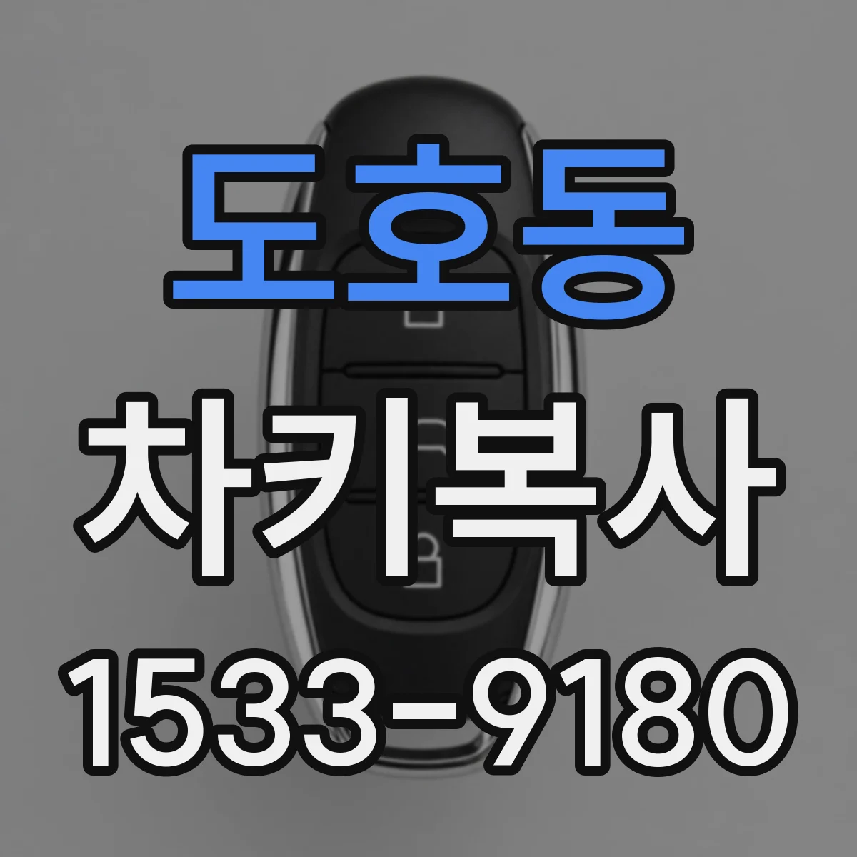 도호동 차키복사