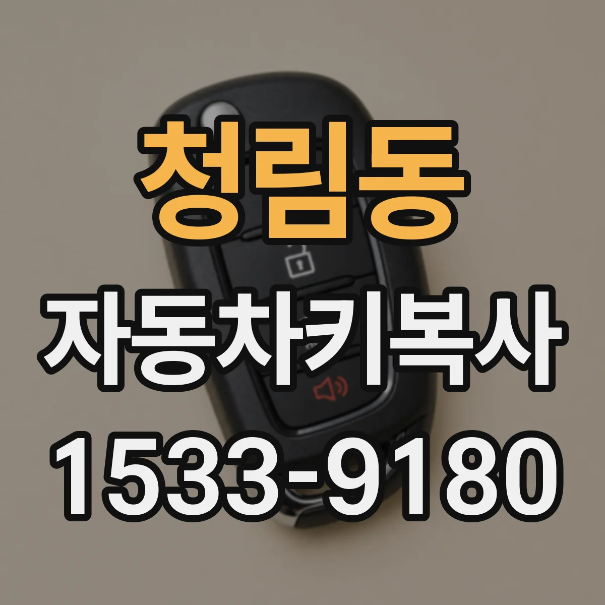 청림동 자동차키복사