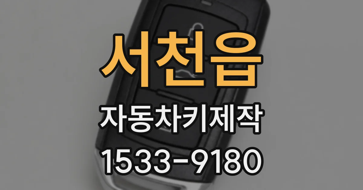 서천읍 자동차키제작