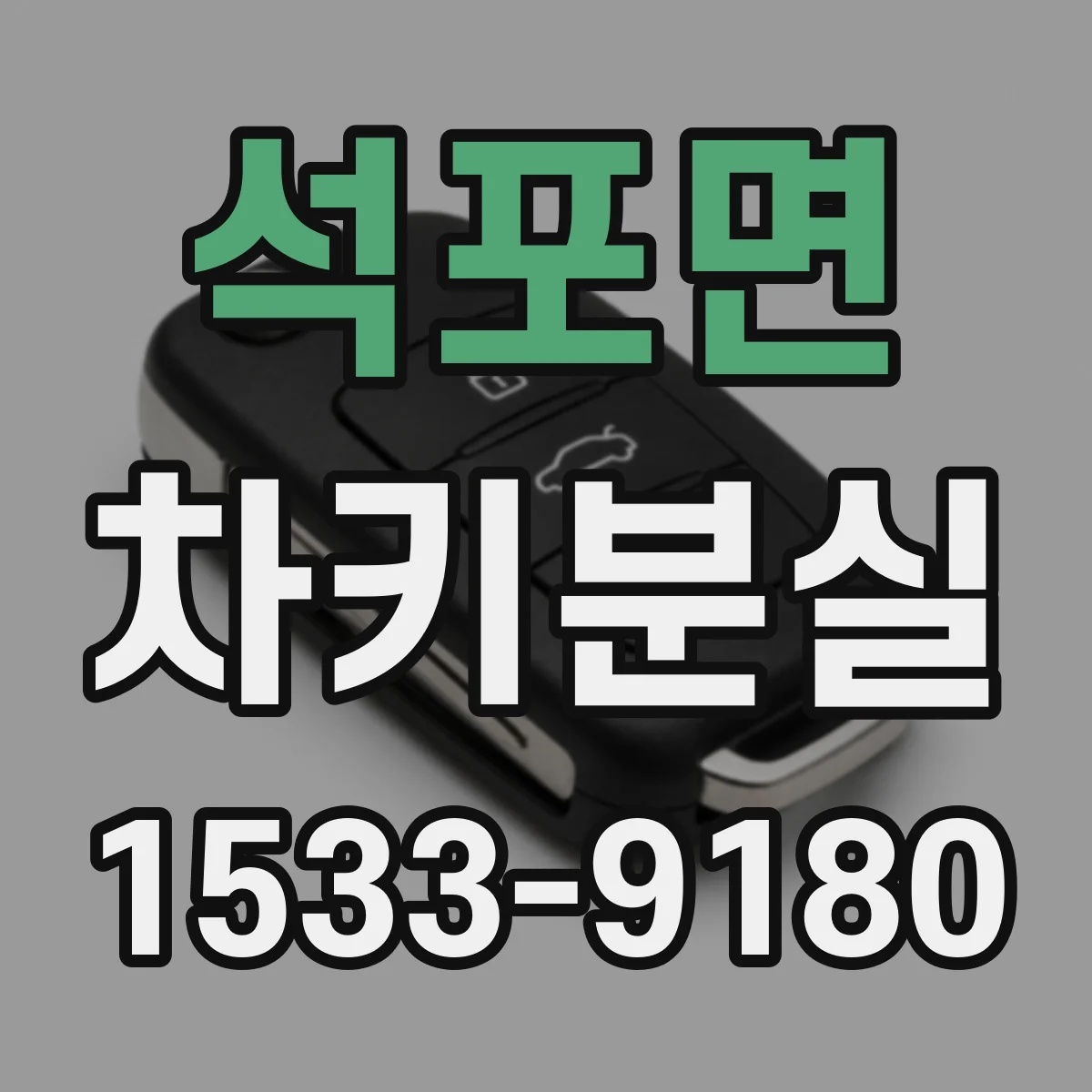 석포면 차키분실