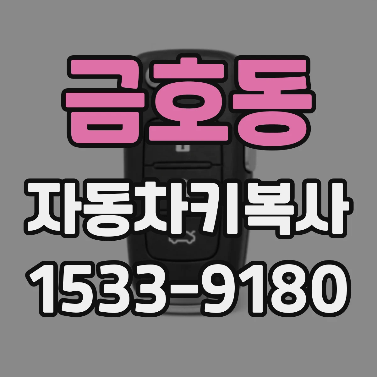 금호동 자동차키복사