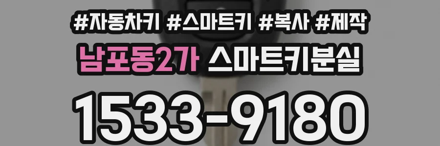 남포동2가 스마트키분실