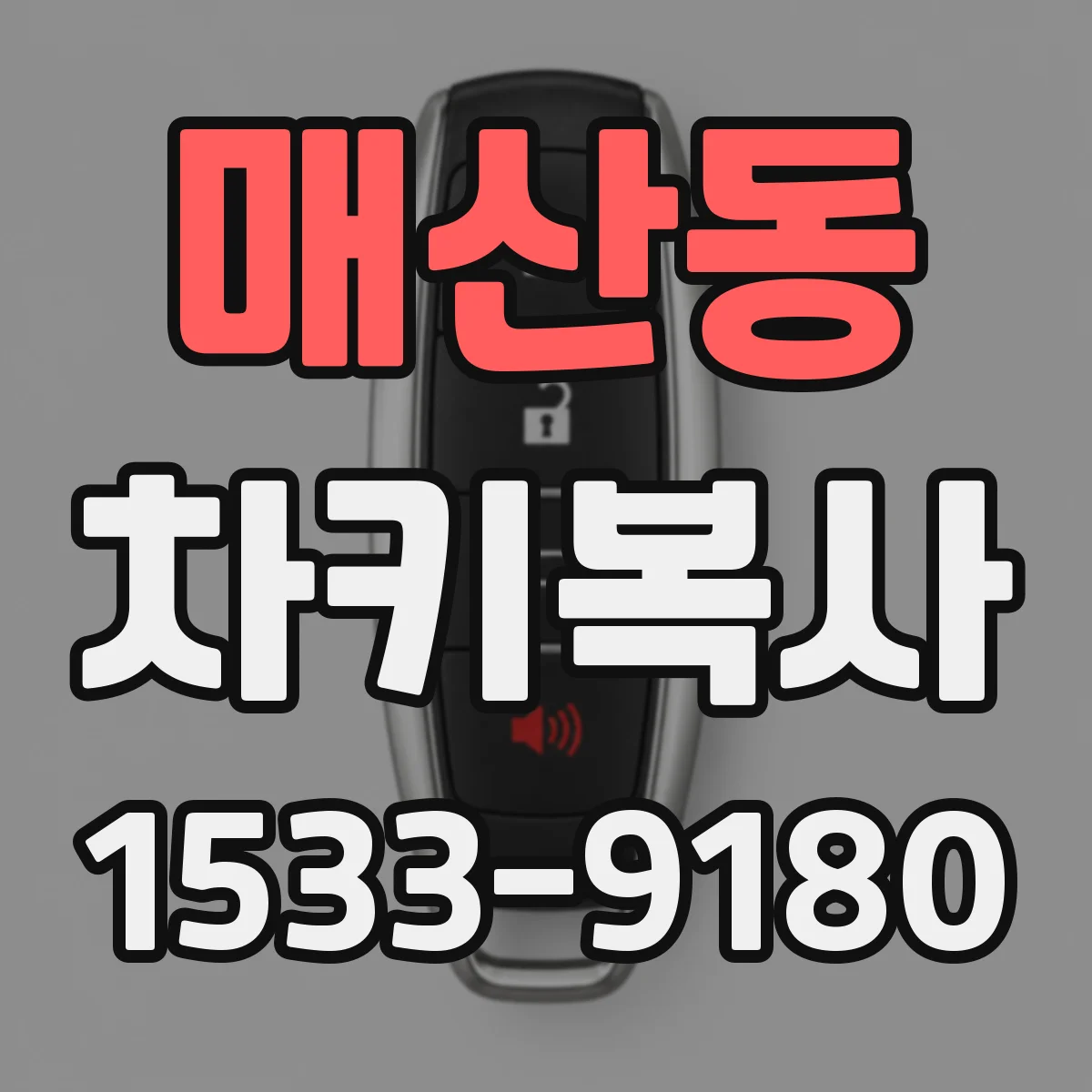 매산동 차키복사