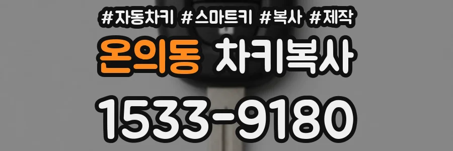 온의동 차키복사