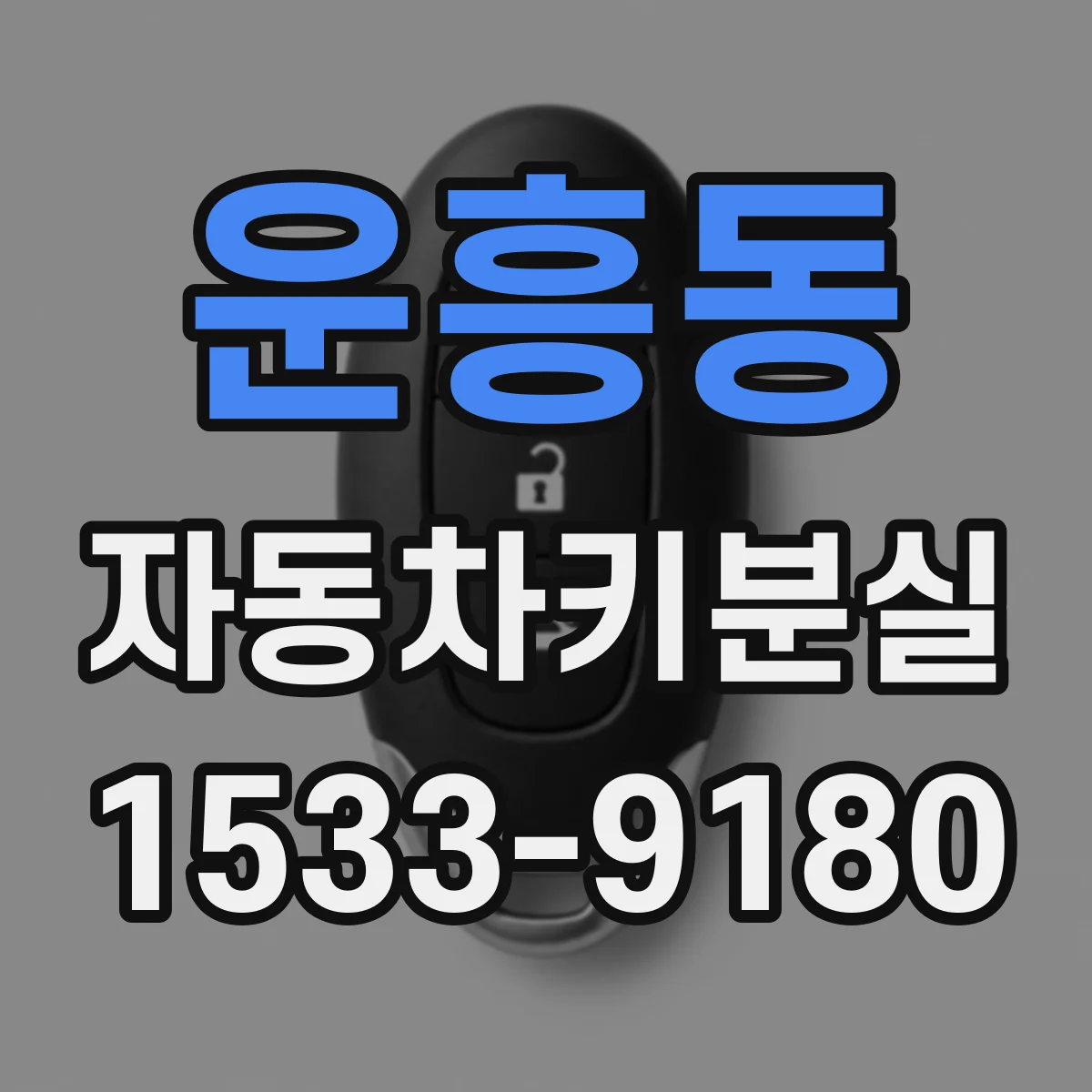 운흥동 자동차키분실