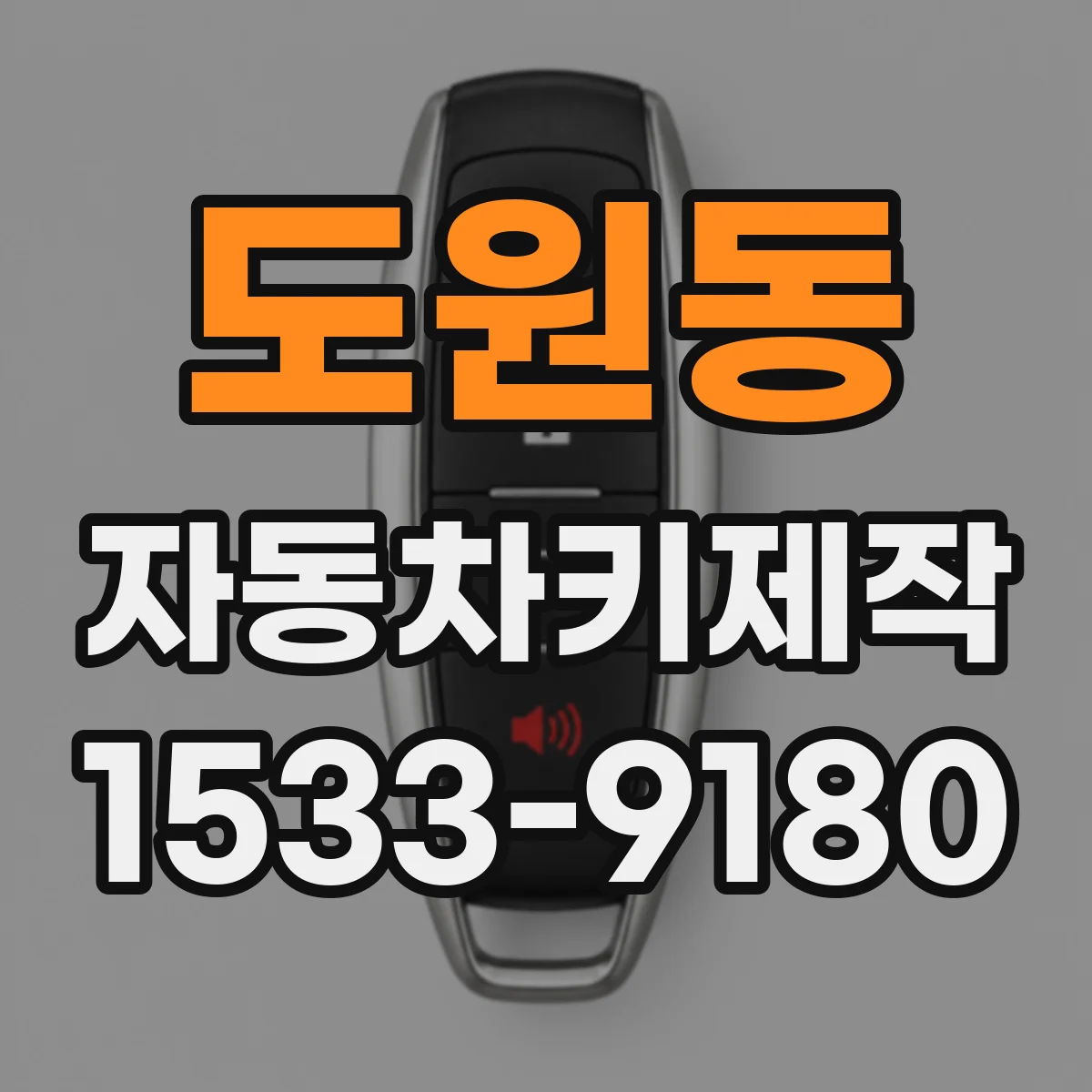 도원동 자동차키제작