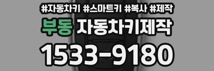 부동 자동차키제작