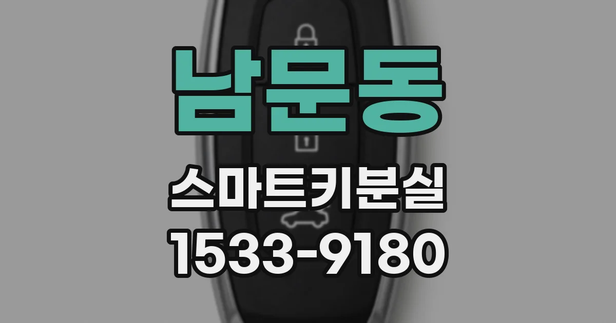 남문동 스마트키분실