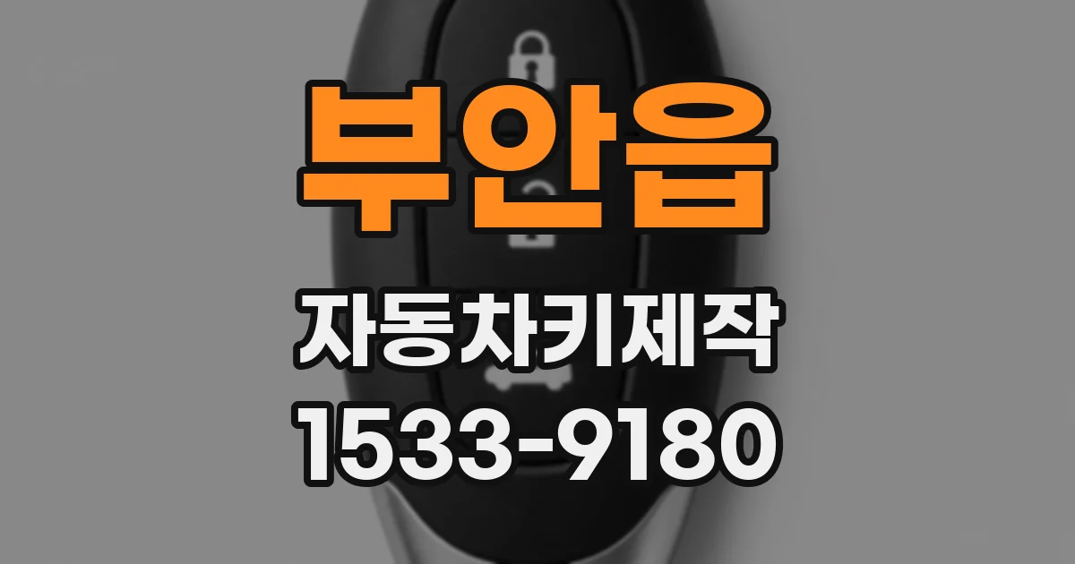 부안읍 자동차키제작