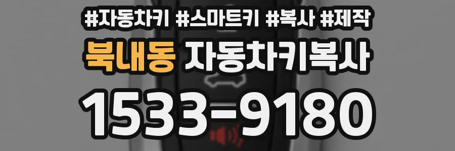 북내동 자동차키복사