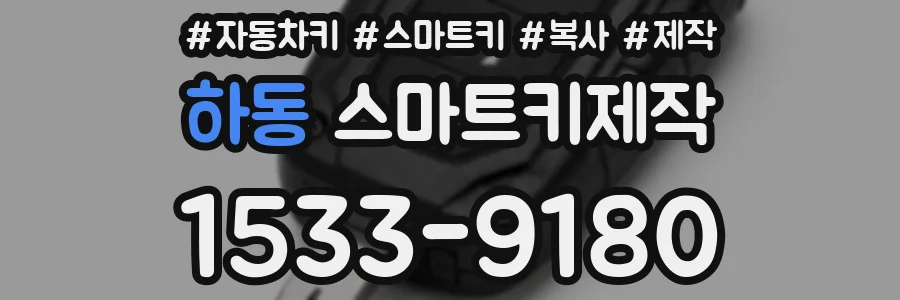 하동 스마트키제작