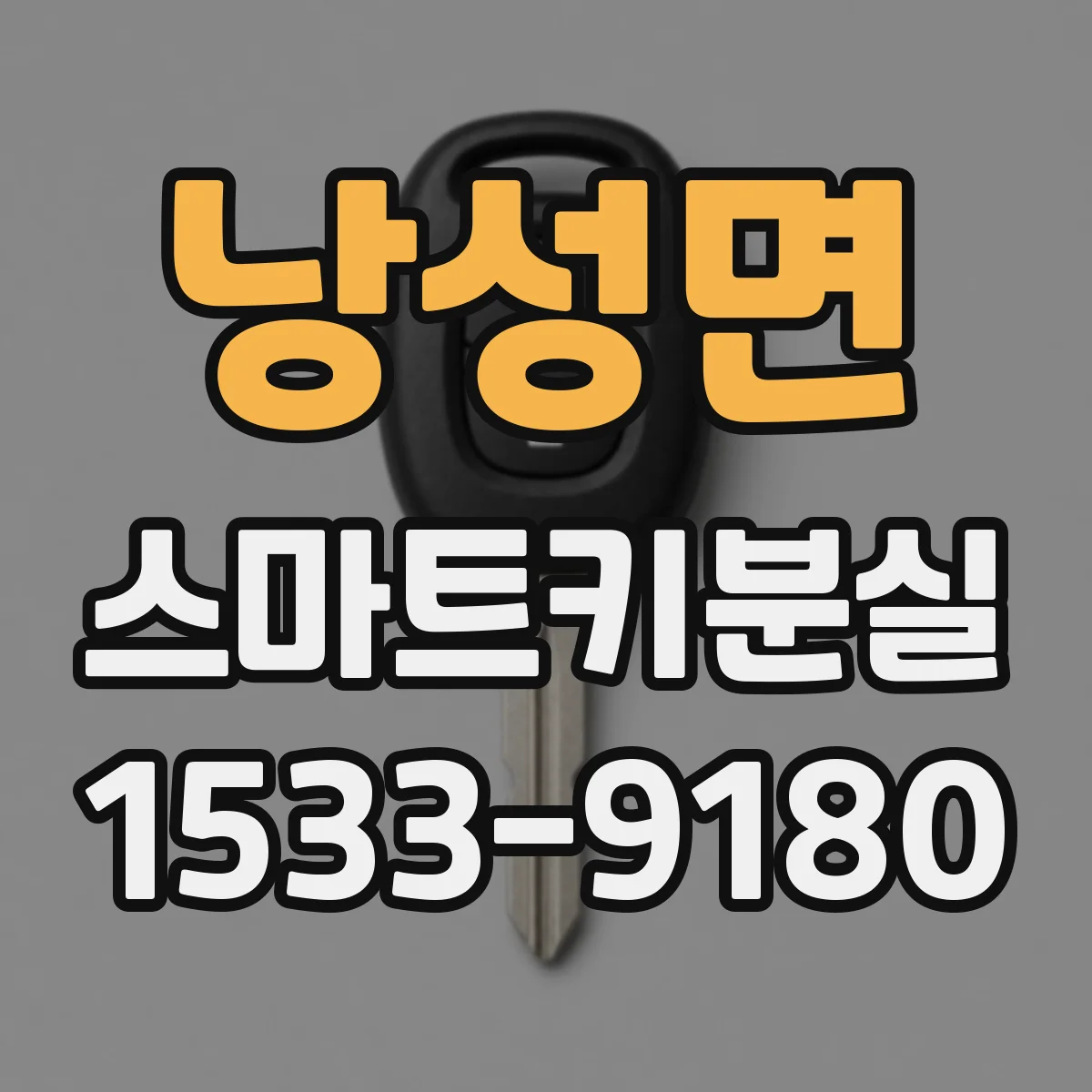 낭성면 스마트키분실