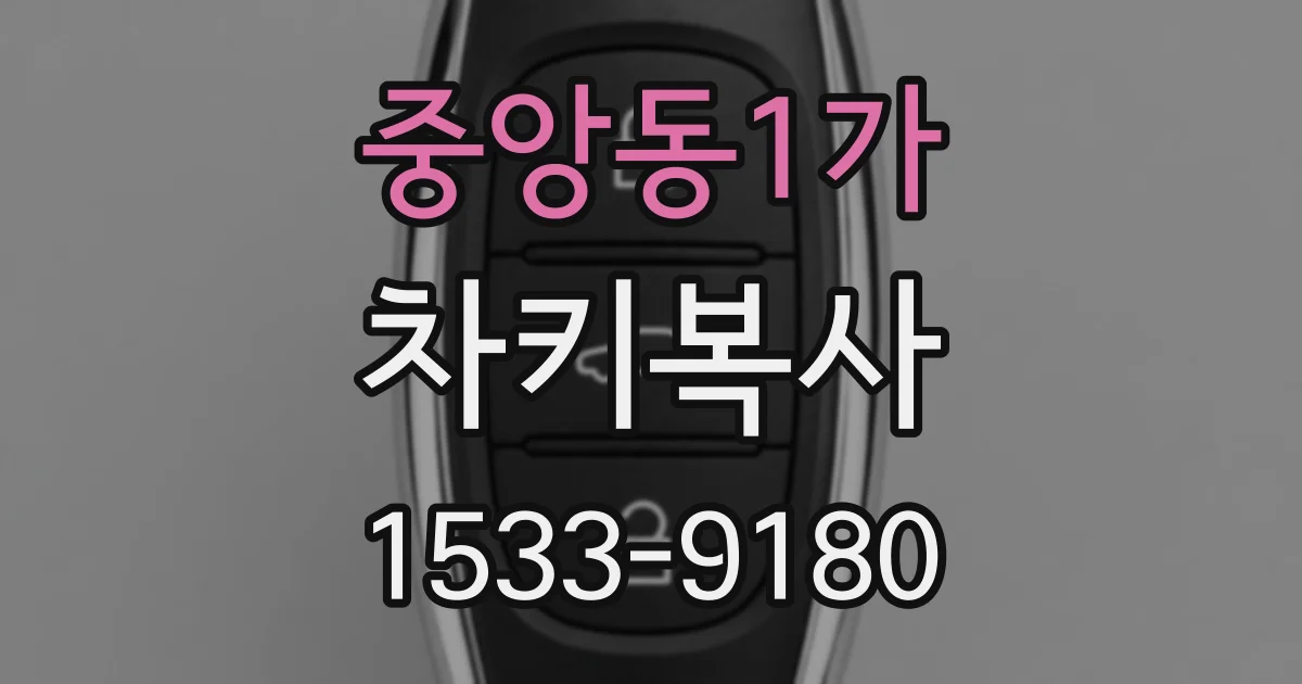 중앙동1가 차키복사