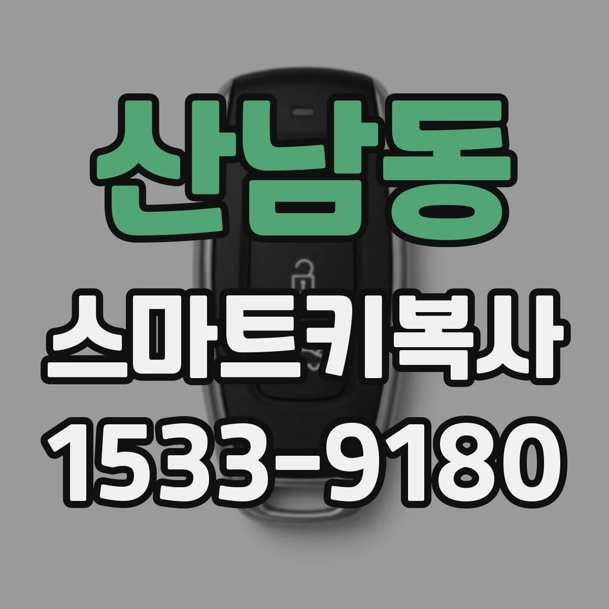 산남동 스마트키복사