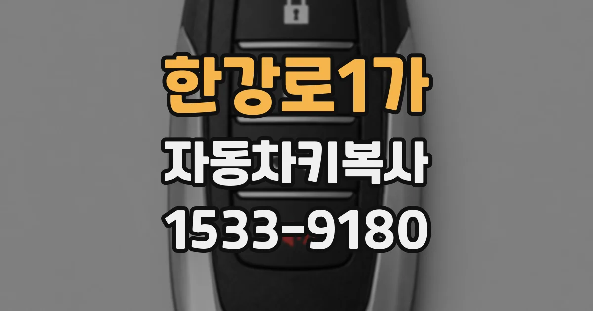 한강로1가 자동차키복사