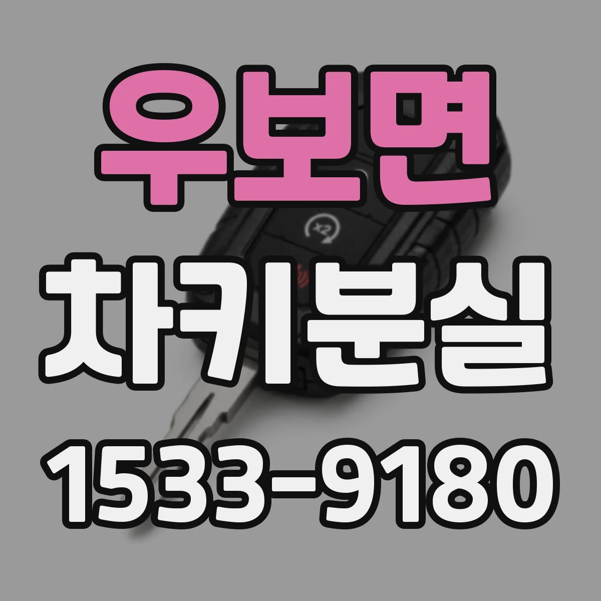 우보면 차키분실