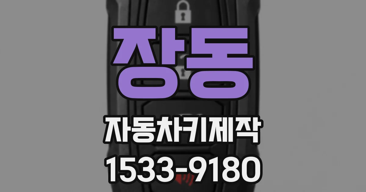 장동 자동차키제작