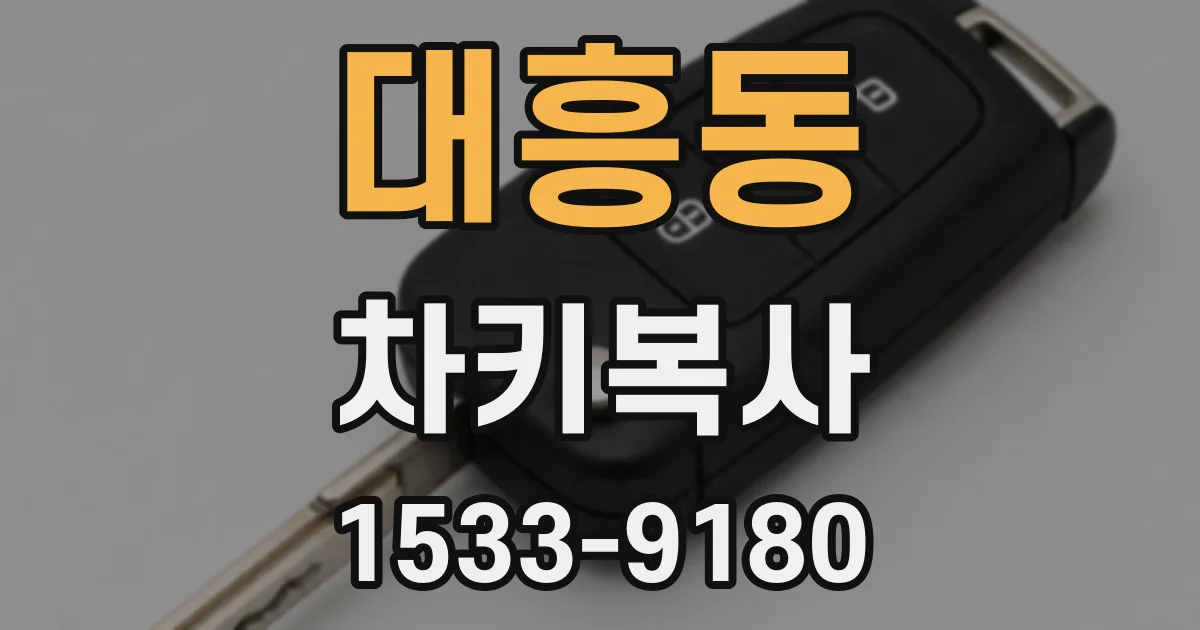 대흥동 차키복사