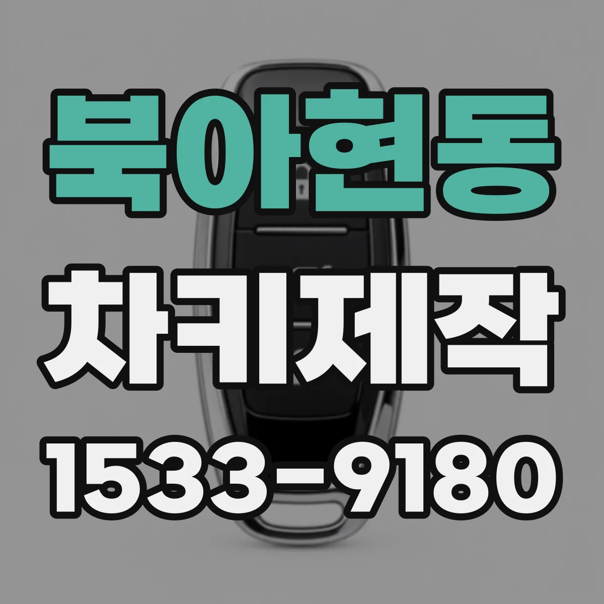 북아현동 차키제작