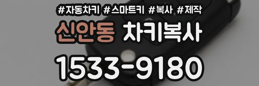 신안동 차키복사