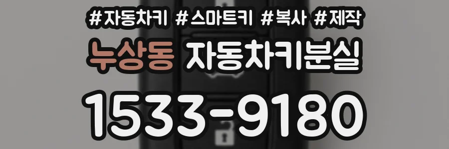 누상동 자동차키분실