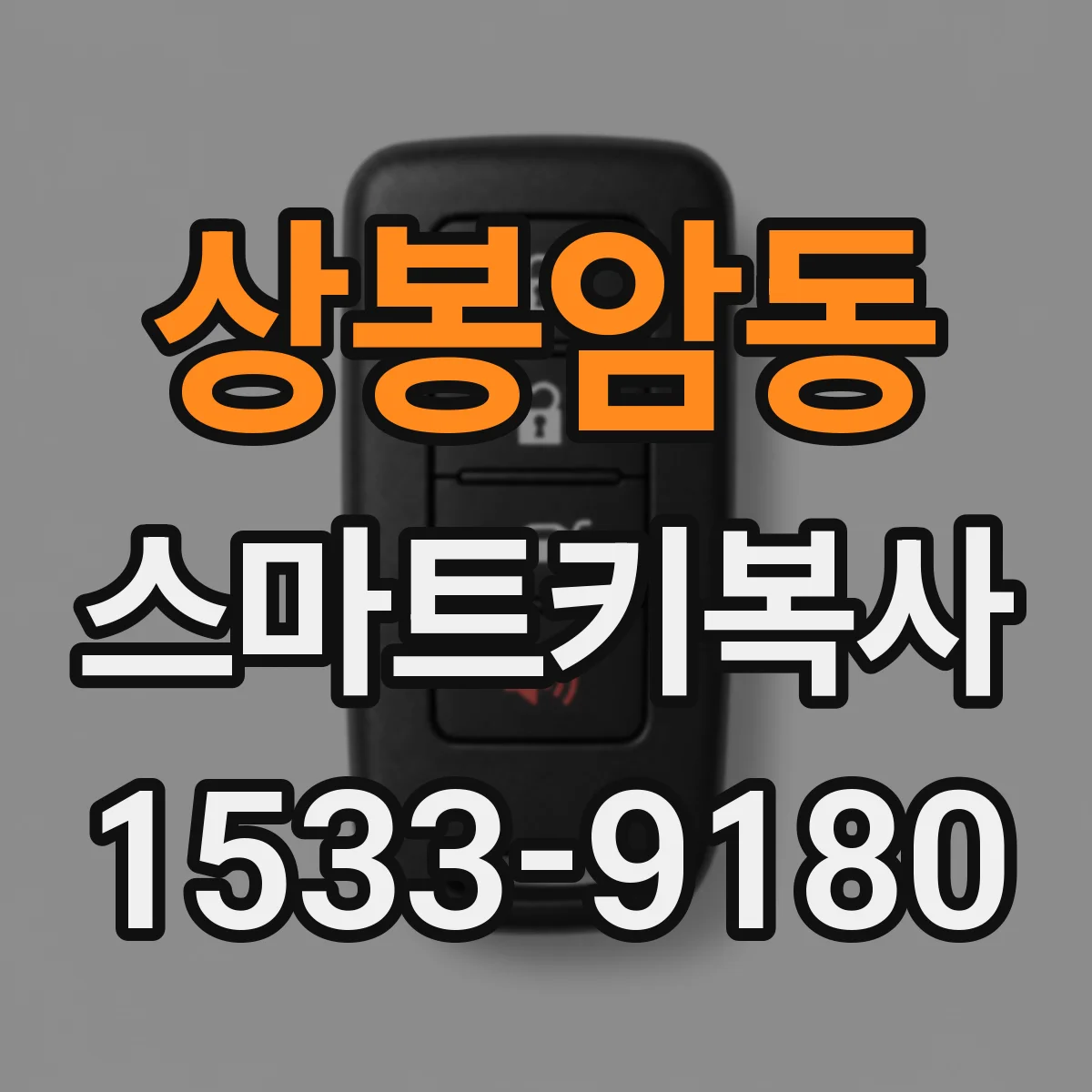 상봉암동 스마트키복사