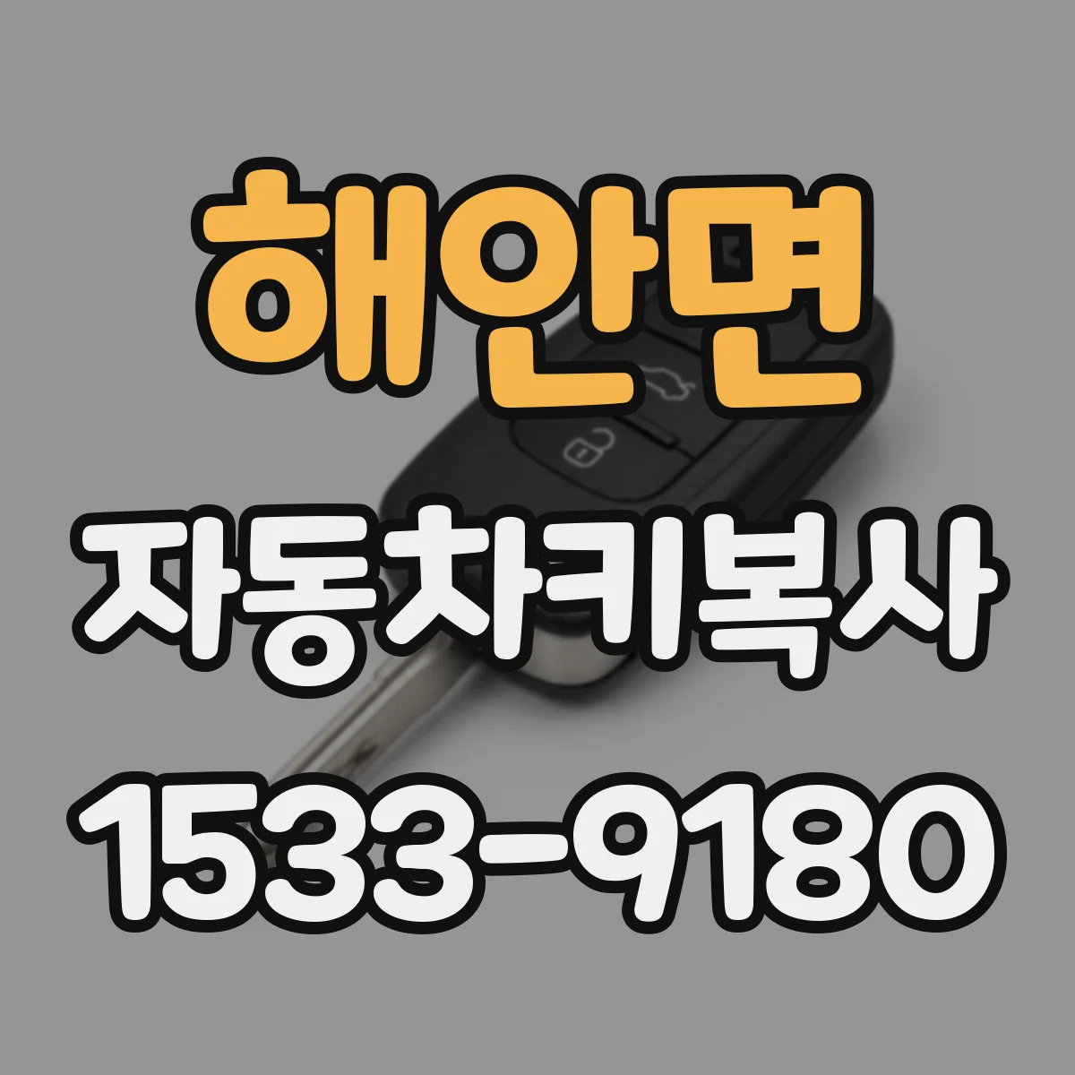 해안면 자동차키복사