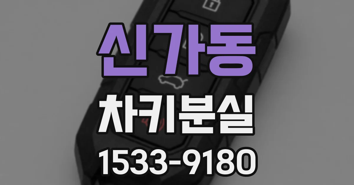 신가동 차키분실