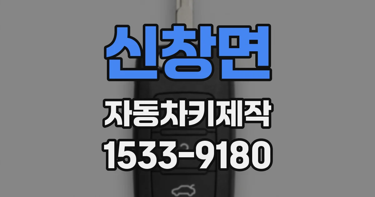 신창면 자동차키제작