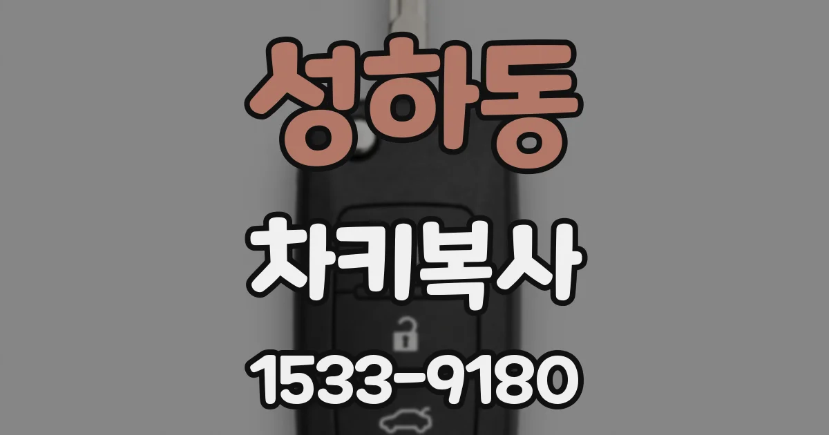 성하동 차키복사