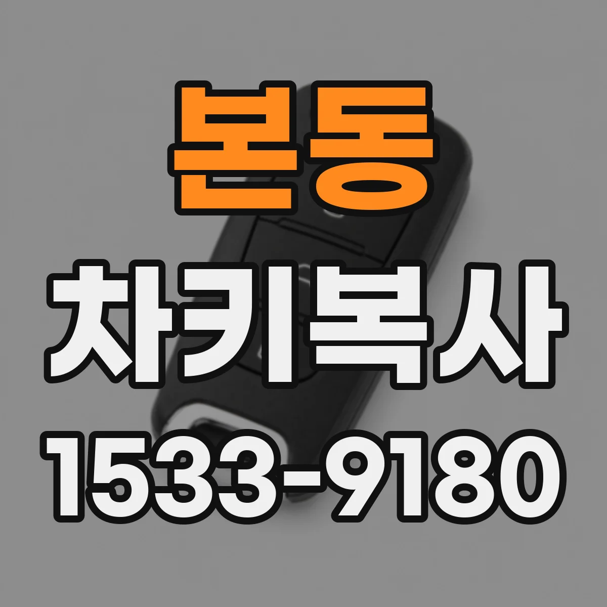 본동 차키복사