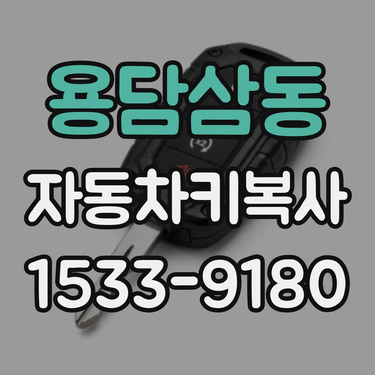용담삼동 자동차키복사